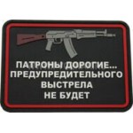 Нашивка PVC/ПВХ с велкро "Патроны дорогие...АК " размер 75х55 на черном 1-000108